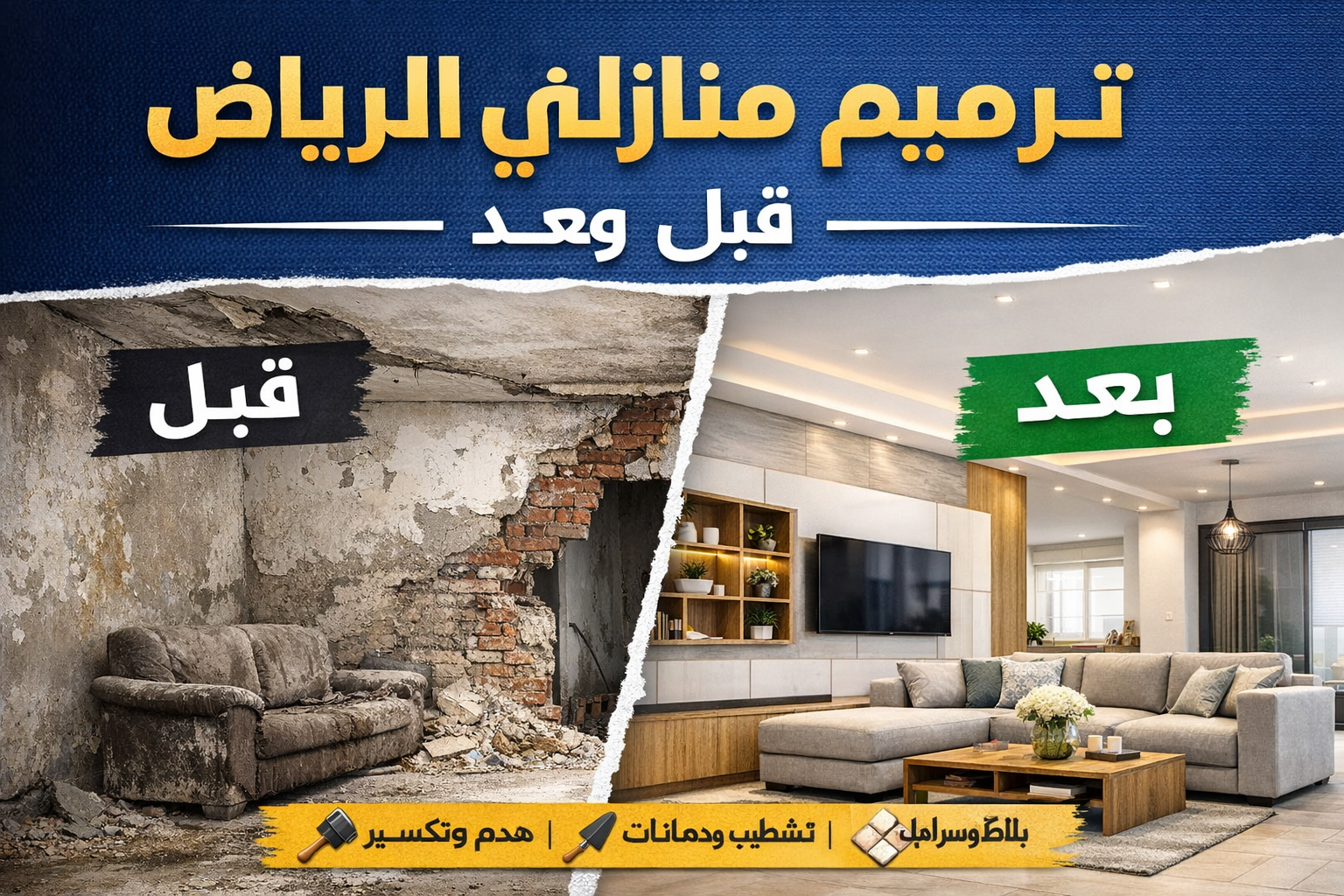 أفضل شركة ترميم منازل في الرياض – خدمات ترميم احترافية بأسعار مناسبة 2026